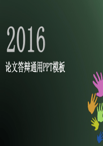 青春风黑板绿背景论文答辩通用ppt模板