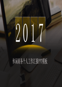 突破边际――金色休闲商务个人工作汇报PPT模板