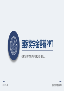 厦门大学信息与计算机学院国家奖学金答辩PPT模板