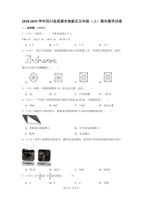 2018-2019学年四川省成都市高新区五年级(上)期末数学试卷