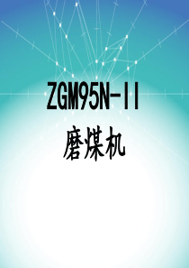 ZGM95N-II磨煤机解析