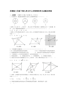 苏教版八年级下第九单元中心对称图形单元试题及答案