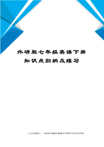 外研版七年级英语下册知识点归纳及练习