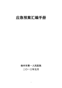 市一医院应急预案汇编