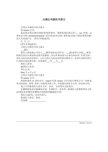 办理公司委托书范文