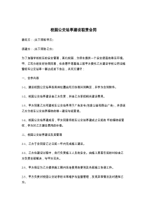 校园公交站亭建设租赁合同