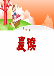 《晨读》PPT课件7