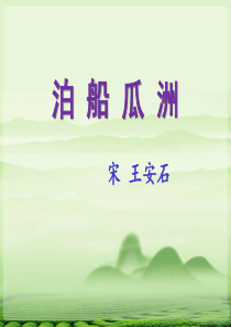 《泊船瓜洲》PPT