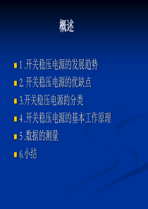 高效率开关稳压电源的设计--演示文稿