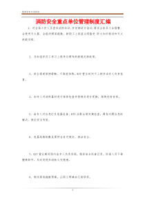 消防安全重点单位管理制度汇编