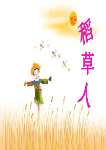 《稻草人》PPT课件