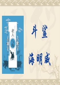 《斗鲨》PPT