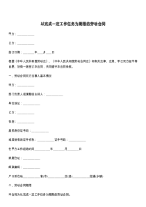 以完成一定工作任务为期限的劳动合同