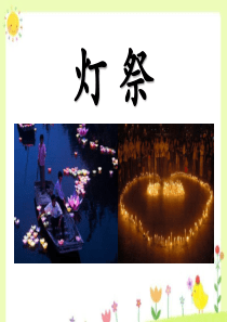 《灯祭》PPT课件9