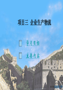 企业生产物流（PPT 45页）