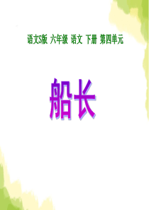 《船长》PPT课件