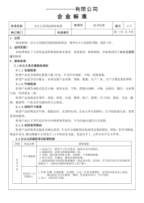 办公用品验收技术标准