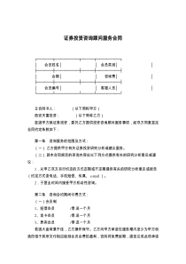 证券投资咨询顾问服务合同