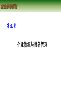 企业管理概论_09企业物流