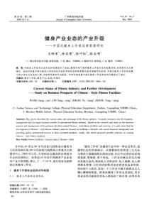 健身产业业态的产业升级——中国式健身工作室运营前景研究