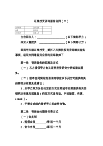 证券投资咨询服务合同（二）