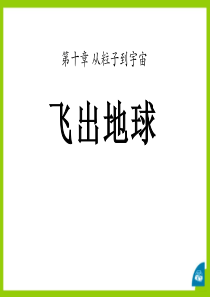 《飞出地球》从粒子到宇宙PPT课件