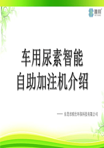 尿素加注机操作说明