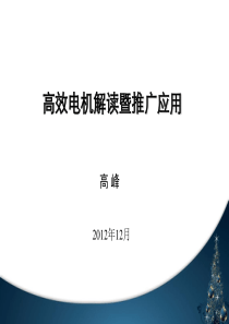 高效率电机及电动机能效标准解读