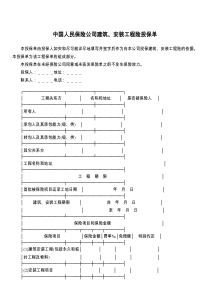 中国人民保险公司建筑、安装工程险投保单