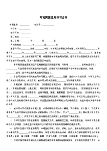 专利实施自用许可合同