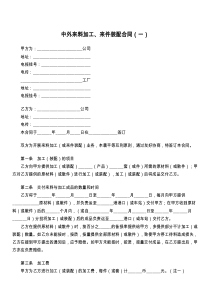 中外来料加工、来件装配合同（一）