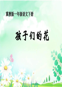 《孩子们的花》PPT课件