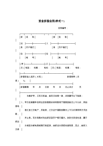 资金拆借合同(样式一)