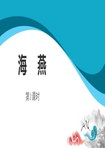 《海燕》PPT(第课时)9