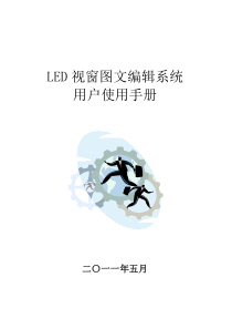 电子大屏幕LED视窗XXXX用户操作手册