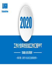 产品运营2020年年终总结工作计划PPT