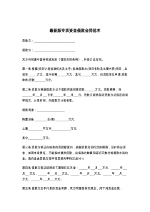 最新版专项资金借款合同范本