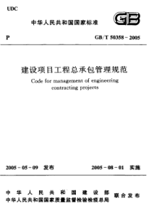 44建设项目工程总承包管理规范GBT50358