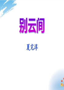 《别云间》PPT