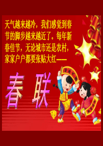 《春联》PPT课件8