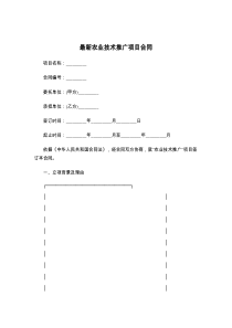 最新农业技术推广项目合同