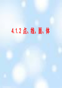 《点、线、面、体》图形认识初步PPT课件