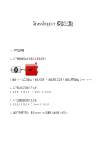 Grasshopper模拟试题