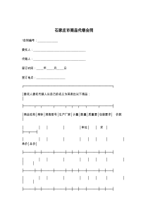 石家庄市商品代销合同