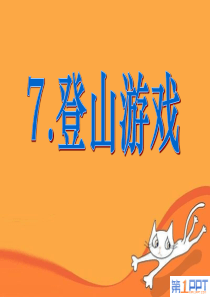 《登山游戏》PPT课件