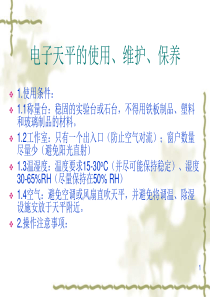 电子天平、紫外、定氮、培养的使用、维护、保养1