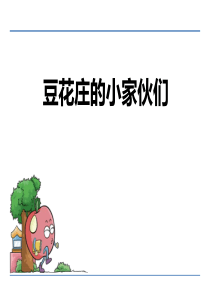 《豆花庄的小家伙们》PPT