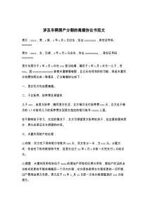 涉及车辆房产分割的离婚协议书范文