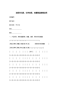 沈阳市化肥、化学农药、农膜商品购销合同