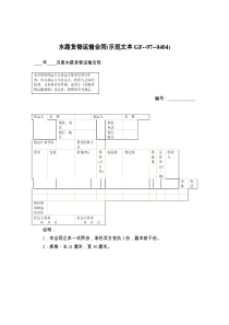 水路货物运输合同(示范文本GF----)